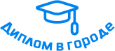 Купить диплом в Прокопьевске